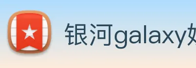 银河galaxy娱乐官网 Logo